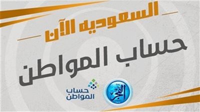ما هو رقم خدمة العملاء في حساب المواطن؟