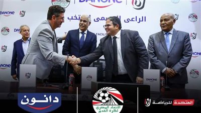 الاتحاد المصري يوقع عقد رعاية جديد للمنتخب الوطني مع دانون مصر