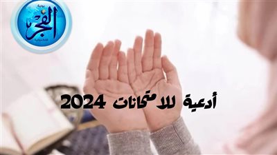 دعاء الامتحان.. ردده في الأسئلة الصعبة