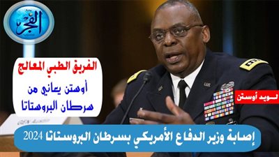 بعد إخفاء إصابته بسرطان البروستات.. هل ييطبح جو بايدن بـ لويد أوستن من البنتاجون؟