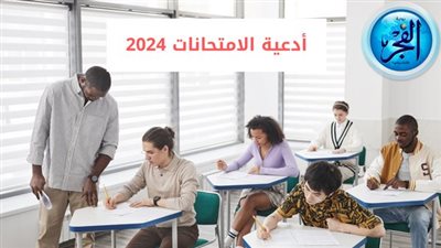 دعاء الامتحان 2024.. الهمني الصواب والنجاح يا أكرم الأكرمين