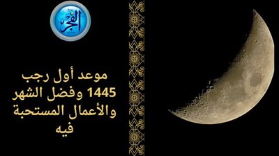 موعد أول رجب 1445 وفضل الشهر والأعمال المستحبة فيه