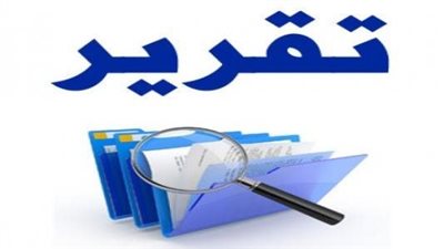 كيفية كتابة تقرير طبي شامل 