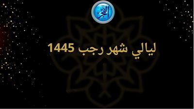 خمس ليال لا ترد فيهن دعوة.. إحداها اقتربت فاغتنمها بهذه الأدعية
