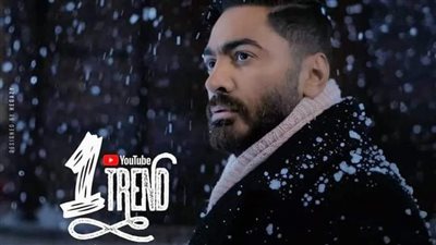 تامر حسني يحافظ على صدارة يوتيوب بكليب 