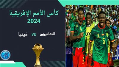 القنوات الناقلة مباراة الكاميرون ضد غينيا في كأس الأمم الأفريقية 2024