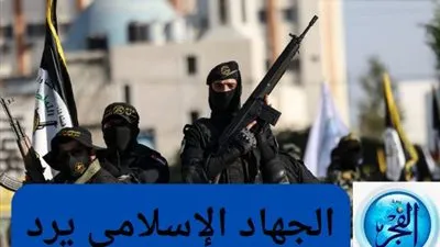 إنه لجهاد نصر أو استشهاد.. بيان حركة الجهاد الإسلامي بين الإثناء والاستنكار 