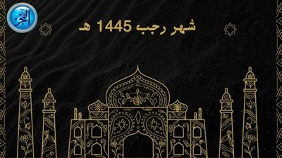 في أول أيامه.. الأوقاف تكشف فضل شهر رجب (فيديو)