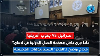 عاجل - جنوب إفريقيا VS إسرائيل.. ماذا جرى داخل محكمة العدل الدولية في لاهاي؟.. محام يوضح لـ 