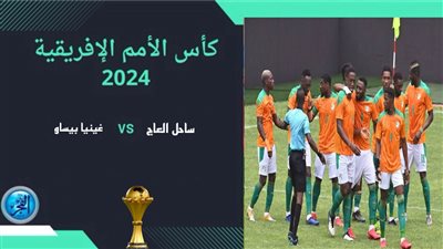 كوت ديفوار يبدأ بالقوة.. فوز استثنائي 2-0 على غينيا بيساو في المباراة الافتتاحية لأمم أفريقيا 2024