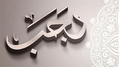 الشهر الفضيل: رجب وتأثيره في حياة المسلمين 