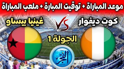 بثنائية نظيفة (2-0).. نتيجة مباراة كوت ديفوار × غينيا بيساو في افتتاح بطولة كأس أمم إفريقيا 2024 