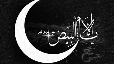 صيام الثلاث البيض: نورٌ يضيء في شهر رجب 