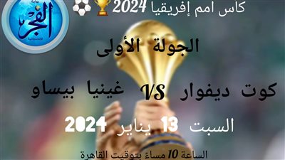 رحلة الانتصار.. كوت ديفوار يسحق غينيا بيساو 2-0 في افتتاحية كأس أمم إفريقيا بتألق فوفانا وكاراسو