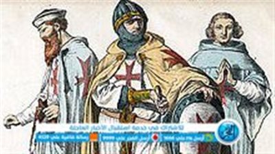 في مثل هذا اليوم: إعتراف البابا بفرسان الهيكل في عام 1228