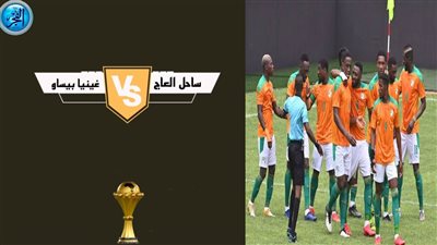 كوت ديفوار يتفوق على غينيا بيساو (2-0) ويحقق ثلاث نقاط في كأس الأمم الإفريقية 2024