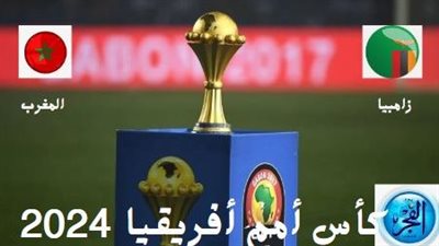 موعد مباراة زامبيا والمغرب في كأس أمم إفريقيا 2024 والقنوات الناقلة