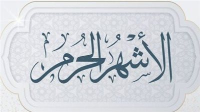 فضل وأهمية الأشهر الحرم في التقويم الإسلامي 