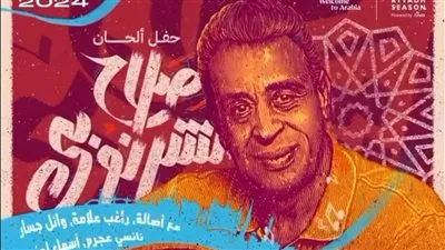 بدء توافد النجوم على الرياض استعدادا لحفل صلاح الشرنوبي ونفاذ تذاكر الحفل 