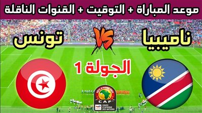 موعد مباراة تونس ضد ناميبيا في كأس أمم إفريقيا 2023 والقنوات الناقلة