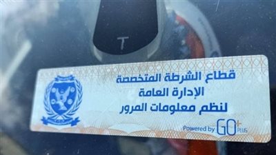 تحرير 1637 مخالفة عدم تركيب الملصق الإلكتروني على مستوى الجمهورية