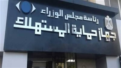 بعد مطالبة النواب بتنشيطه.. ما أهداف جهاز حماية المستهلك ودوره لضبط الأسعار؟