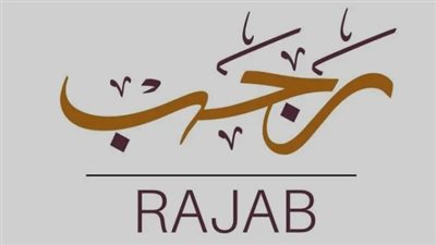 فضل صيام شهر رجب وأروع الأدعية لاستثماره بالقرب من الله