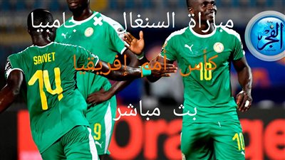 فوز ساحق.. ملخص أهداف ونتيجة (3-0) مباراة السنغال وجامبيا في بطولة كأس أمم إفريقيا 2024