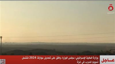 عاجل| مالية الاحتلال: الحكومة وافقت على تعديل موازنة 2024 لتشمل تمويلا للحرب بغزة