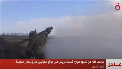 القاهرة الإخبارية: قصف أمريكي على موقع للحوثيين غرب اليمن