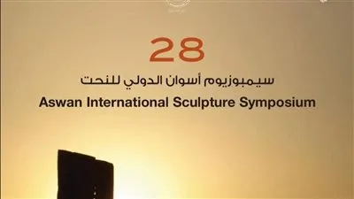 سيمبوزيوم أسوان للنحت على الجرانيت يبدأ فعاليات دورته الجديدة