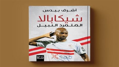 كتاب جديد: شيكابالا.. المتمرد النبيل للكاتب أشرف بيدس