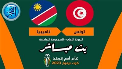 موعد مباراة تونس وناميبيا والتشكيل والقنوات الناقلة | كأس أمم إفريقيا 2023