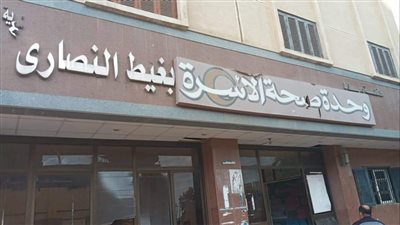 مرور مفاجىء لوكيل الصحة بدمياط على الوحدة الصحية بغيط النصارى