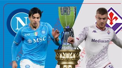 موعد مباراة نابولي وفيورنتينا في نصف نهائي كأس السوبر الإيطالي والقنوات الناقلة