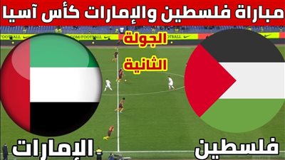 موعد مباراة فلسطين والإمارات في كأس آسيا 2023 والقنوات الناقلة