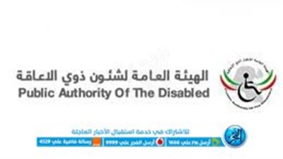 الكويت... إعلان جديد من الهيئة العامة لشؤون ذوي الإعاقة يتيح بدلًا سائق أو خادم مدى الحياة