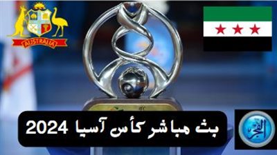 كأس آسيا 2024.. مباراة سوريا وأستراليا بالبث المباشر برابط سريع ودون تقطيع