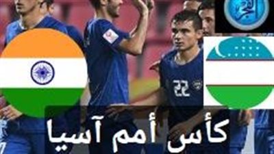 شاهد بتقنية البث المباشر مباراة الهند ضد أوزباكستان.. عبر رابط سريع دون تقطيع