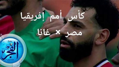 اتفرج ببلاش على ضرب النار.. مباشر اليوم | مباراة مصر ضد غانا في كأس أمم إفريقيا 2024