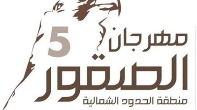 انطلاق أولى فعاليات مهرجان الصقور بالحدود الشمالية في نسخته التاسعة بمشاركة أكثر 1000 مشارك