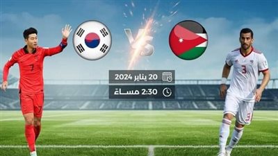 عاجل.. التشكيل الرسمي لمباراة الأردن وكوريا الجنوبية بكأس آسيا
