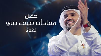 حسين الجسمي يعرض 22 أغنية من حفلة مفاجآت صيف دبي في 