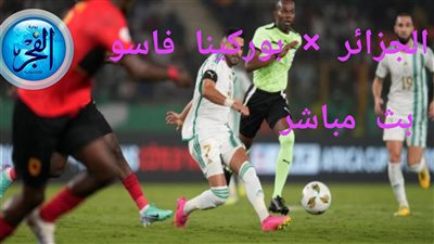 مواجهة درامية تنتهي بتعادل مثير.. الجزائر وبوركينا فاسو يختتمان صراعهما في كأس أمم إفريقيا بنتيجة (2-2)