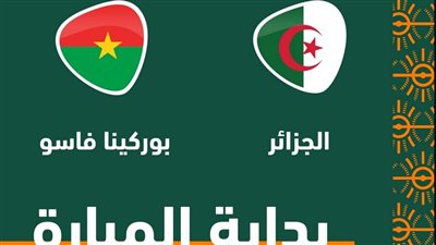 تعادل قاتل من بوركينا فاسو بنتيجة 2-2 أمام الجزائر بكأس أمم إفريقيا 2024 