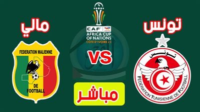 موعد مباراة تونس ومالي في كأس الأمم الإفريقية