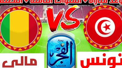 شاهد.. نتيجة (1-1) مباراة تونس ومالي في بطولة كأس أمم إفريقيا