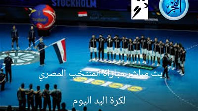 حصريًا ومجاني.. جارية الآن شاهد مباراة مصر والكاميرون دون اشتراك في كأس أمم إفريقيا لكرة اليد 2024