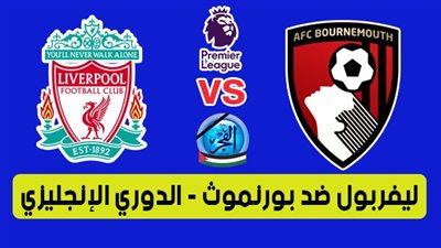 الموعد والقنوات | تفاصيل مباراة ليفربول وبورنموث في الدوري الإنجليزي
