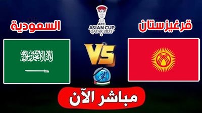 الموعد والقنوات | تفاصيل مباراة السعودية وقرغيزستان اليوم في كأس آسيا